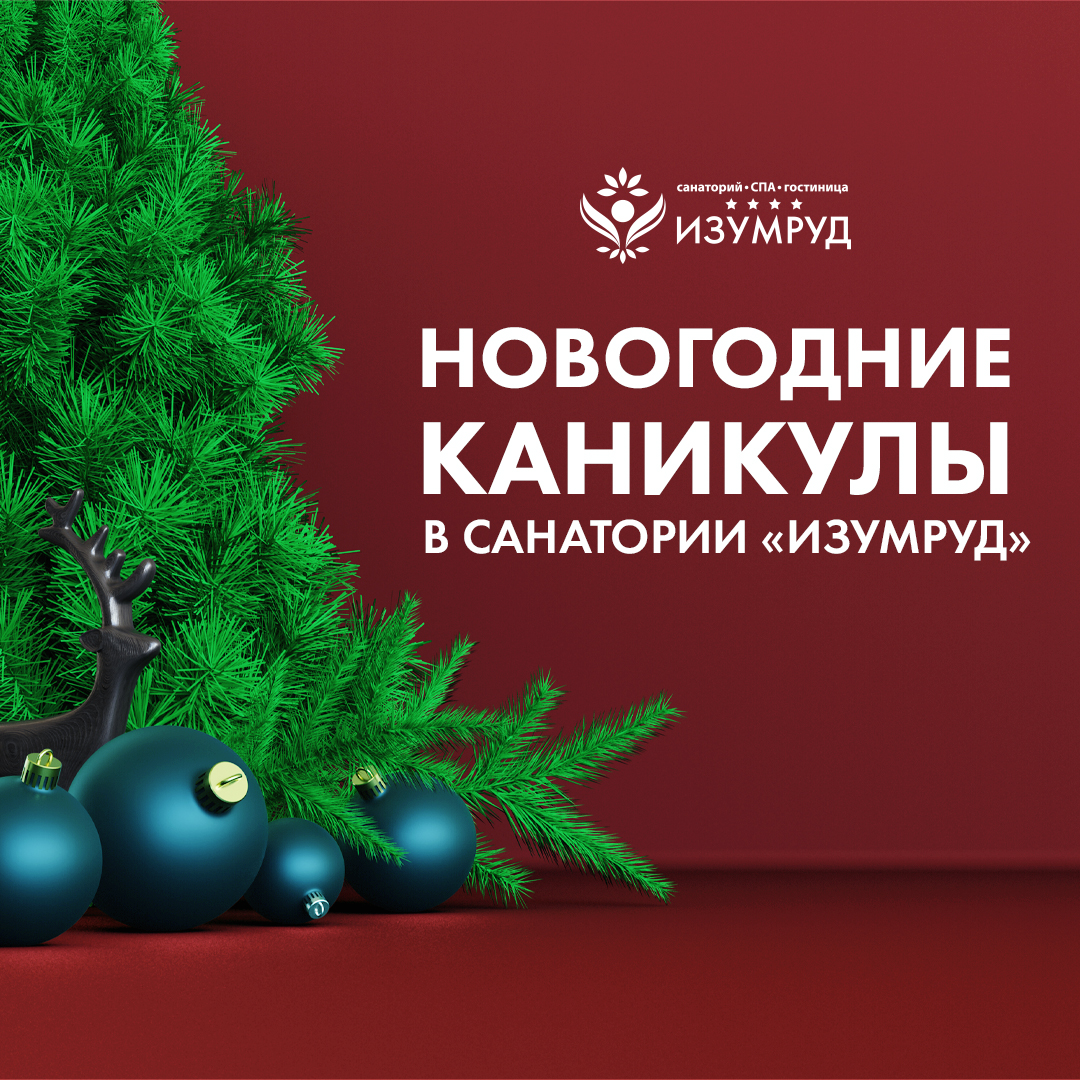 Санаторий На Новогодние Каникулы С Лечением Санаторий На Новогодние Каникулы С Лечением