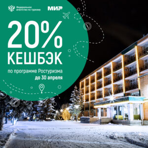 Кешбэк 20% по программе РОСТУРИЗМА до 30 апреля