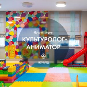 Вакансия: Культуролог-аниматор